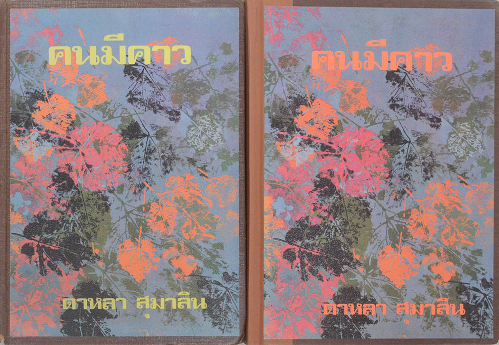 คนมีคาว (2 เล่มจบ)