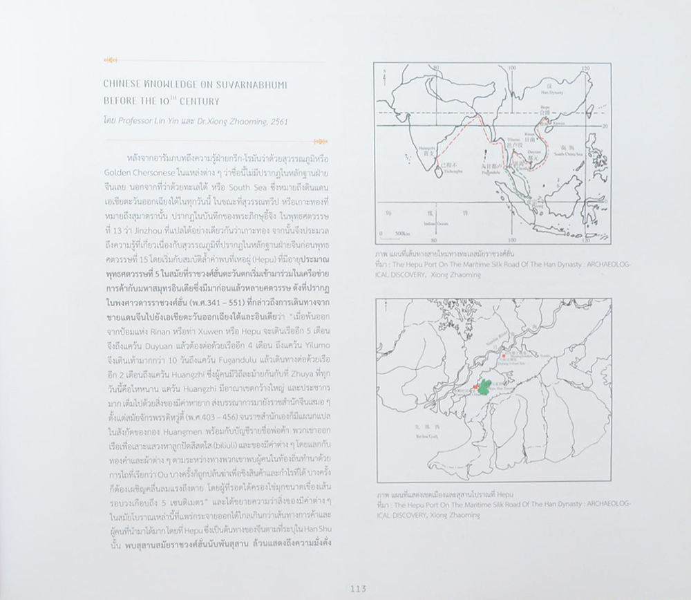 สุวรรณภูมิ : ภูมิอารยธรรมเชื่อมโยงโลก