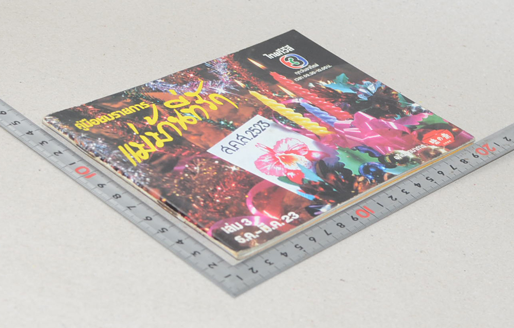 แม่บ้านที่รัก เล่ม 3 ธ.ค.-มี.ค.23