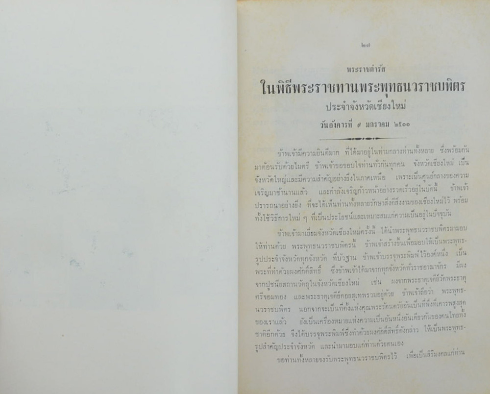 พระพุทธนวราชบพิตร และ พระราชดำรัส