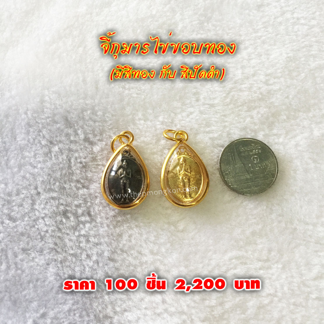 จี้กุมารไข่ขอบทอง (จำหน่ายราคาส่งขั้นต่ำ 100 ชิ้น) 2,200 บาท เฉลี่ยชิ้นละ 22 บาท