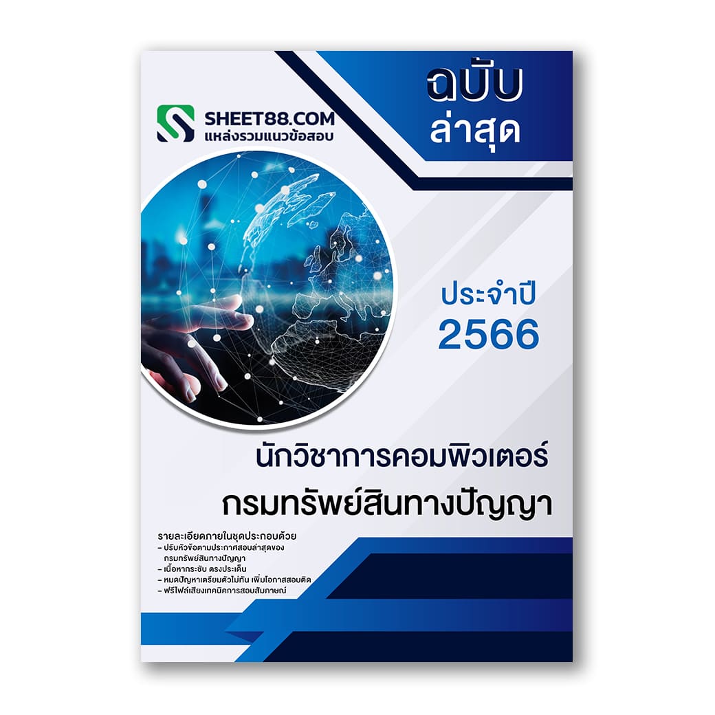 แนวข้อสอบ นักวิชาการคอมพิวเตอร์ กรมทรัพย์สินทางปัญญา
