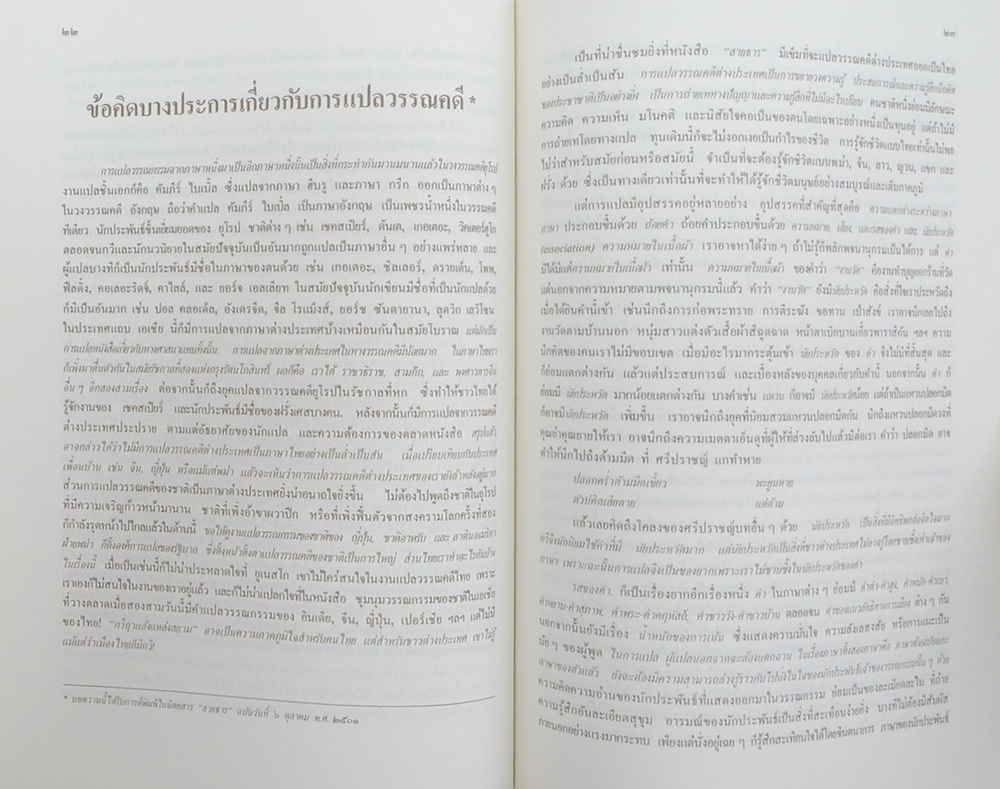 ศาสตราจารย์ ดร.วิทย์ ศิวะศริยานนท์ (รวมบทความเกี่ยวกับ วรรณคดีและการแปล)