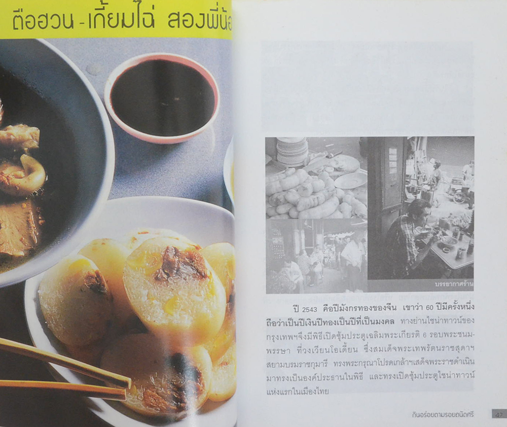 กินอร่อยตามรอยถนัดศรี