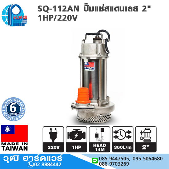 SHOWFOU SQ-112AN ปั๊มแช่สแตนเลส 2" 1HP/220V