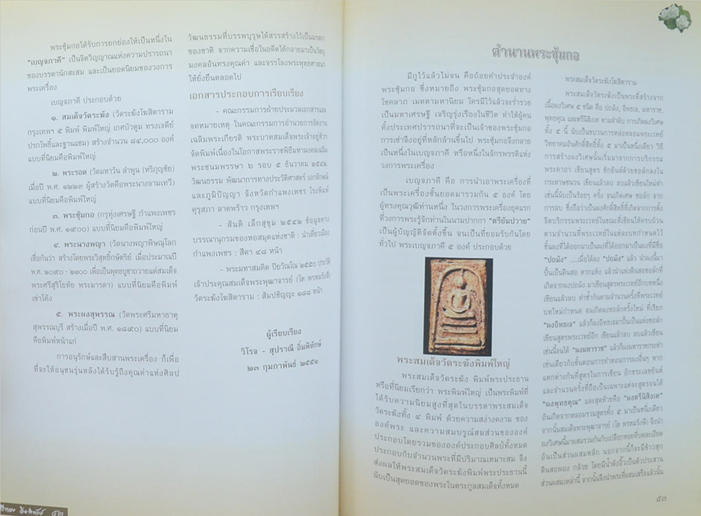 ศรีทอง อิ่มพิทักษ์ (ตำนานพระซุ้มกอ)