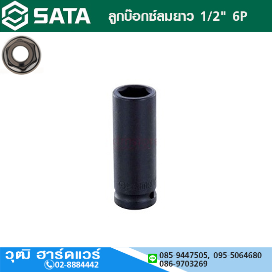 SATA ลูกบ๊อกซ์ลมยาว 1/2" 6P No.10-21