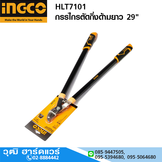 INGCO HLT7101 กรรไกรตัดกิ่งด้ามยาว 29"