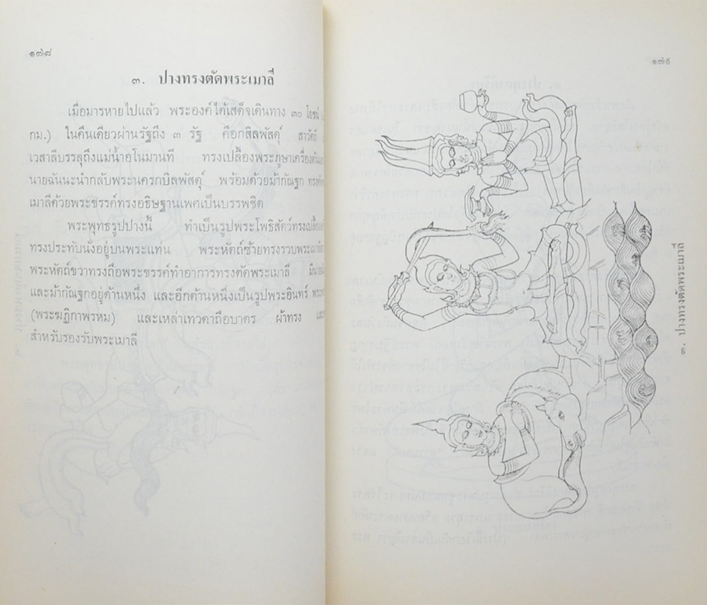 นางผึ้ง ศรีวณิช (พระพุทธรูปปางต่างๆและลักษณะพระพุทธรูปสมัยต่างๆในประเทศไทย)