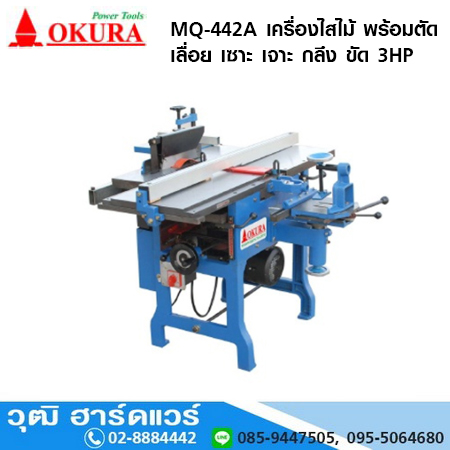 OKURA MQ-442A เครื่องไสไม้ พร้อมตัด เลื่อย เซาะ เจาะ กลึง ขัด 3HP