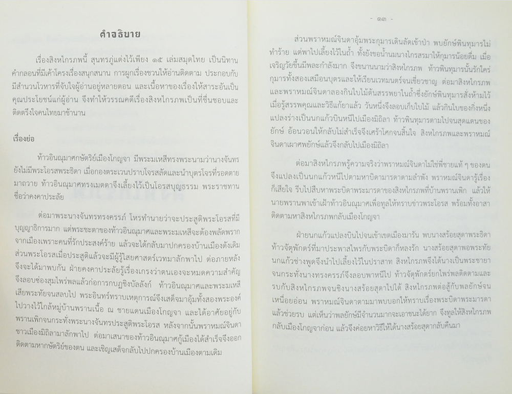 นิทานคำกลอนสุนทรภู่ เรื่อง สิงหไกรภพ