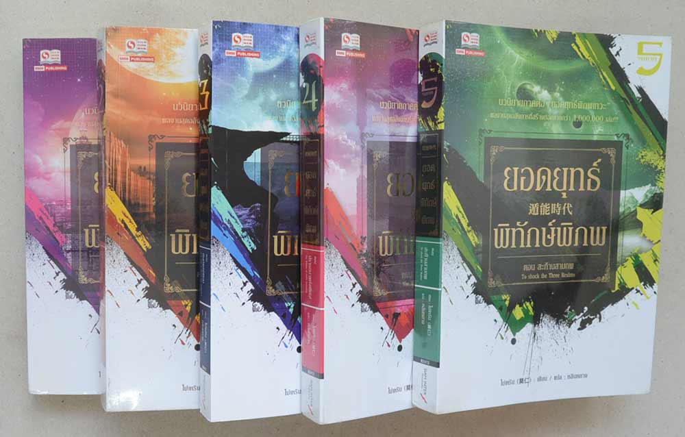 ยอดยุทธ์พิทักษ์พิภพ (5 เล่มจบภาค)