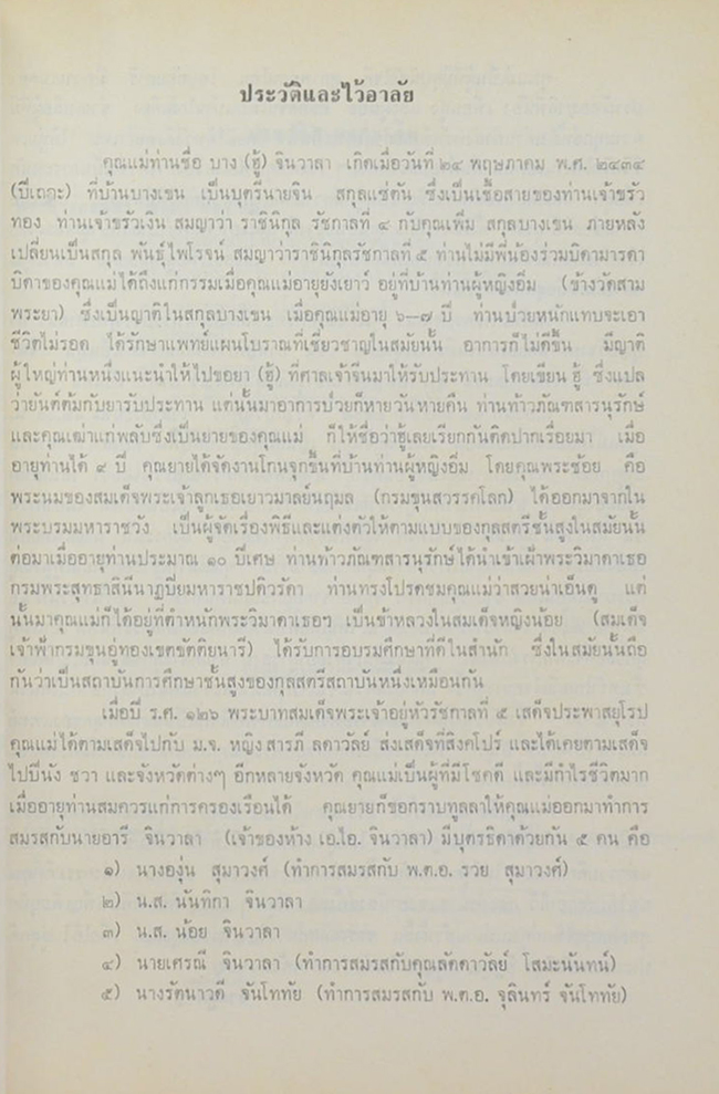 คุณแม่ฮู้ จินวาลา (กฎแห่งกรรม)