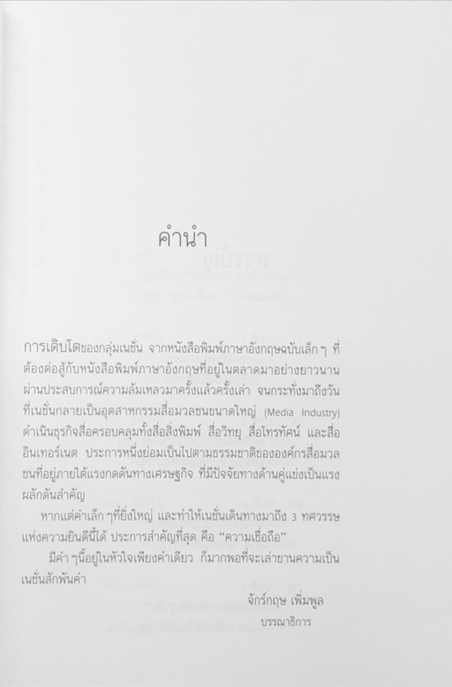 3 ทศวรรษ NATION จากกลิ่นหมึกสู่ดิจิทัล