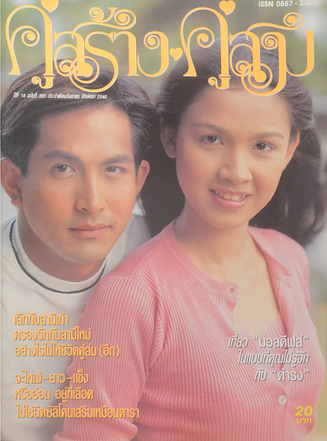 รวมคู่สร้าง-คู่สม ปีที่ 18 (2 เล่ม)