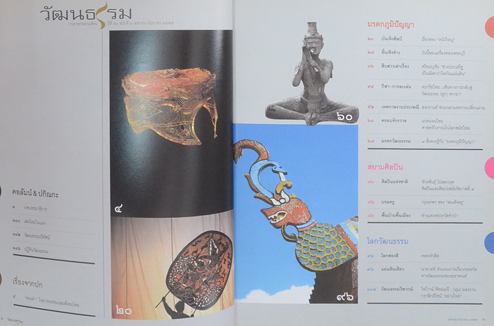 วัฒนธรรม ปีที่ 51 ฉบับที่ 1 เมษายน-มิถุนายน 2555