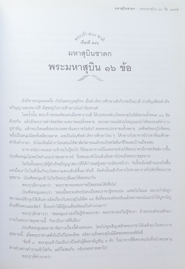 พระเจ้า 500 ชาติ ฉบับสมบูรณ์