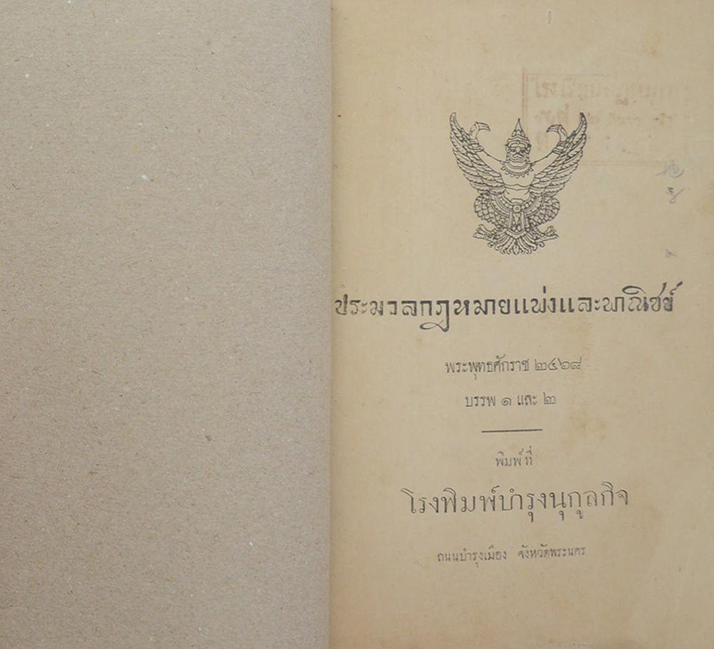 ประมวลกฎหมายแพ่งและพาณิชย์