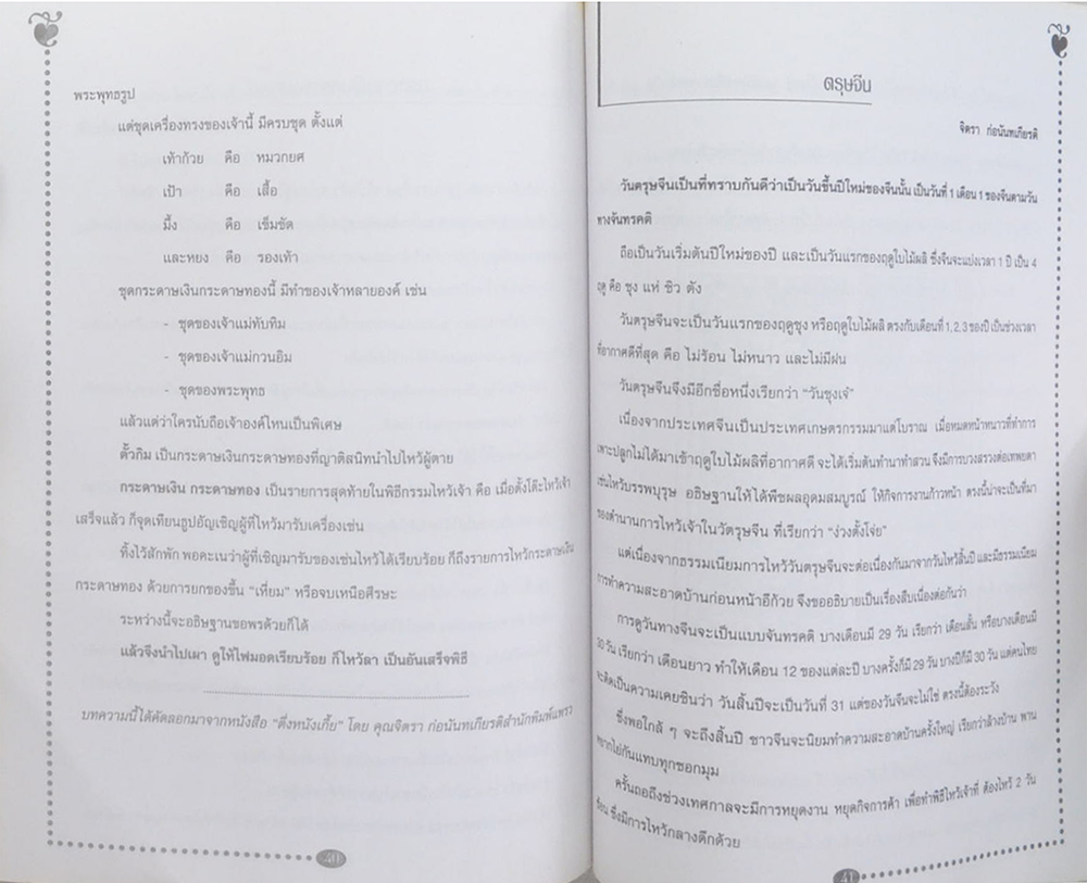 นายตุ่น แซ่ลิ้ม (ประเพณีต่างๆของจีน)