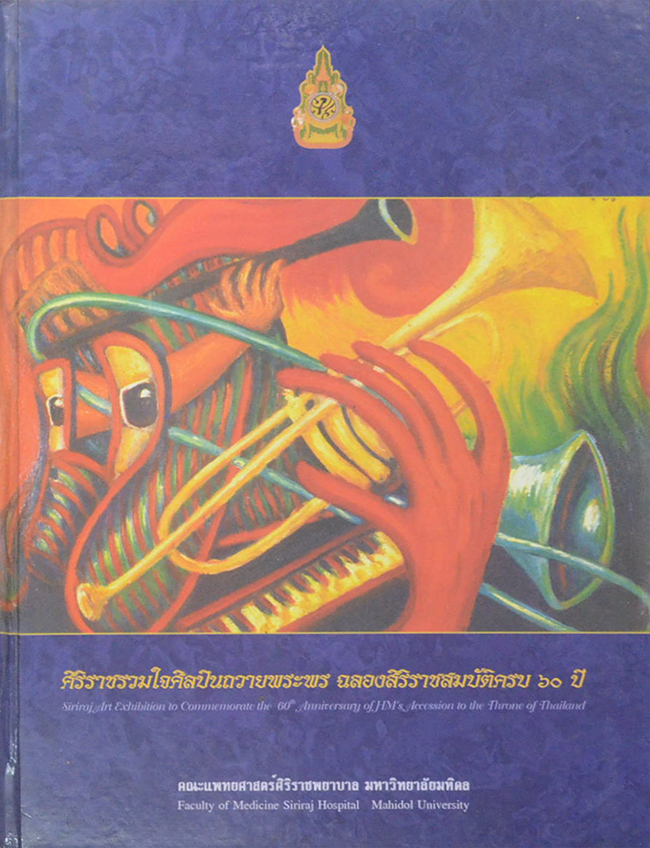 ศิริราชรวมใจศิลปินถวายพระพร ฉลองสิริราชสมบัติครบ 60 ปี