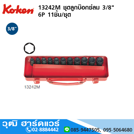 KOKEN 13242M ชุดลูกบ๊อกซ์ลม 3/8" 6P 11ชิ้น/ชุด