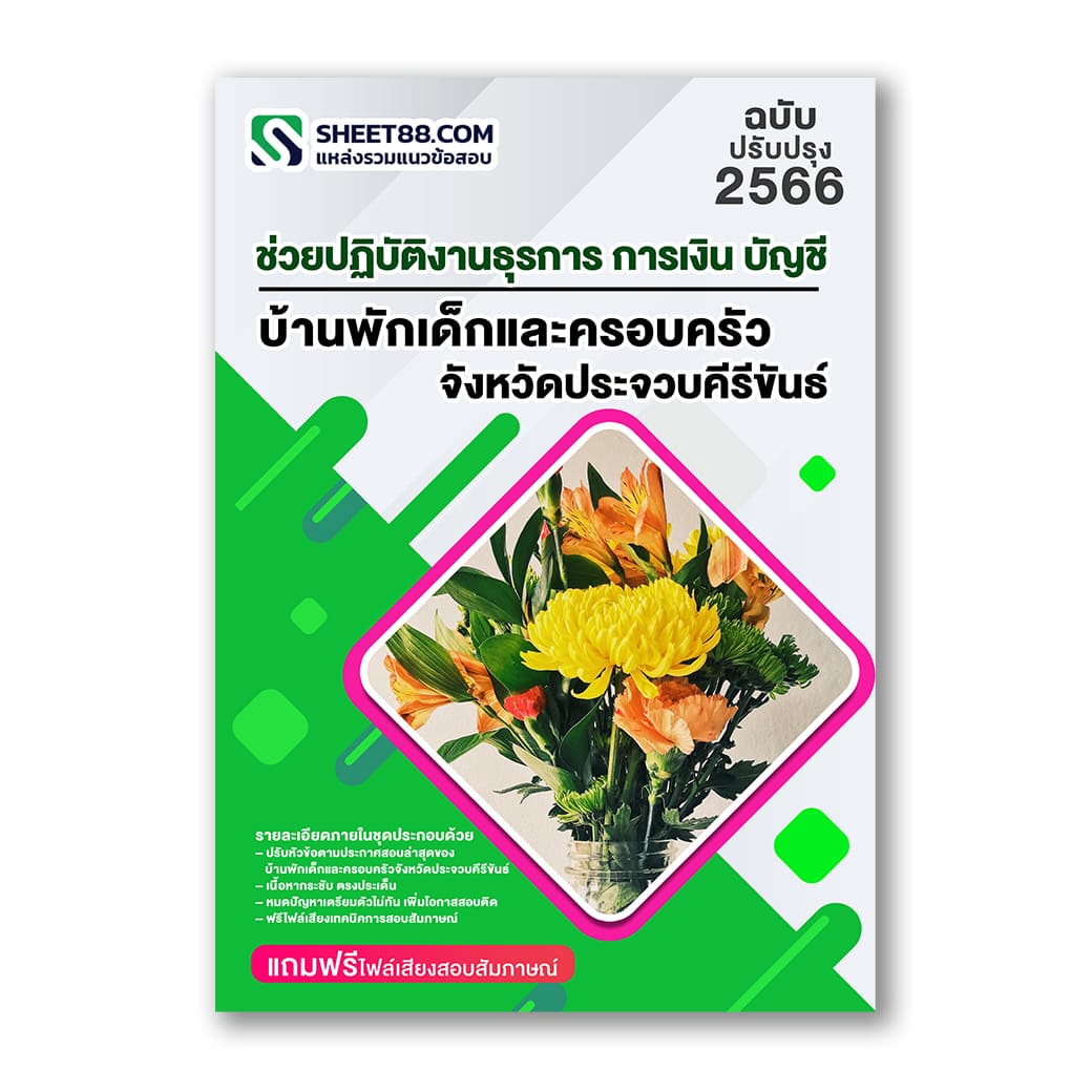 แนวข้อสอบ ช่วยปฏิบัติงานธุรการ การเงิน บัญชี บ้านพักเด็กและครอบครัวจังหวัดประจวบคีรีขันธ์