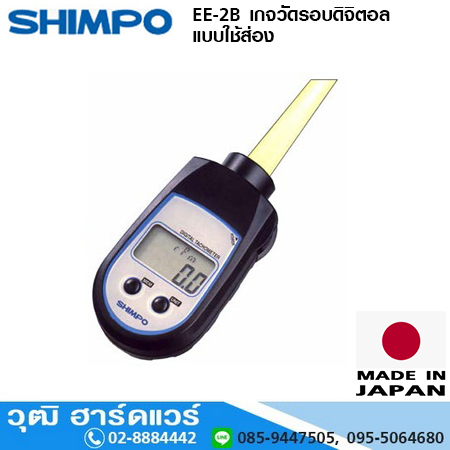 SHIMPO EE-2B เกจวัดรอบดิจิตอลแบบใช้ส่อง