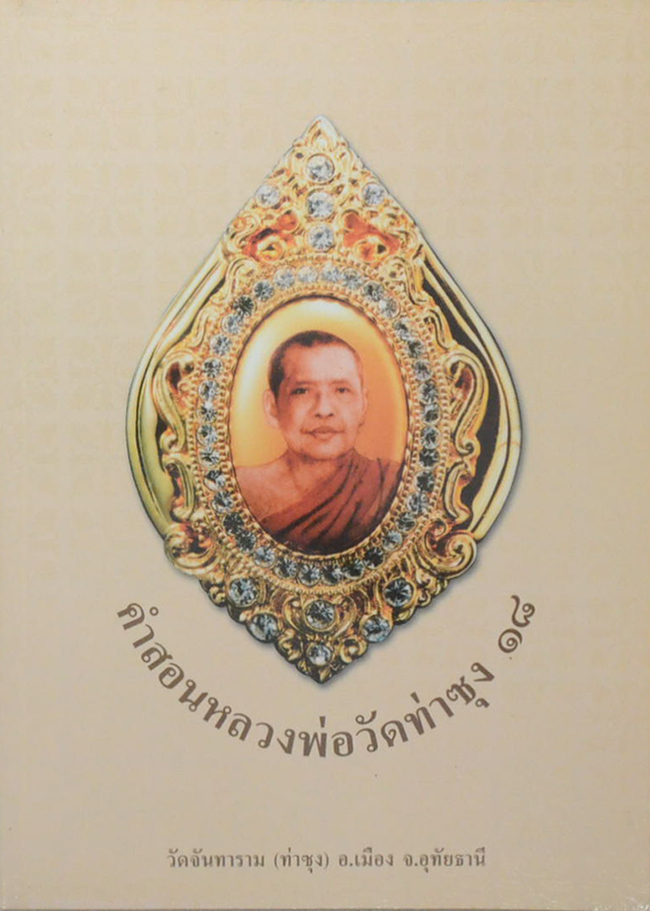 คำสอนหลวงพ่อวัดท่าซุง (เล่ม 18)