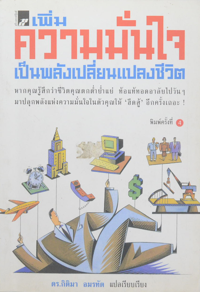 เพิ่มความมั่นใจ เป็นพลังเปลี่ยนแปลงชีวิต