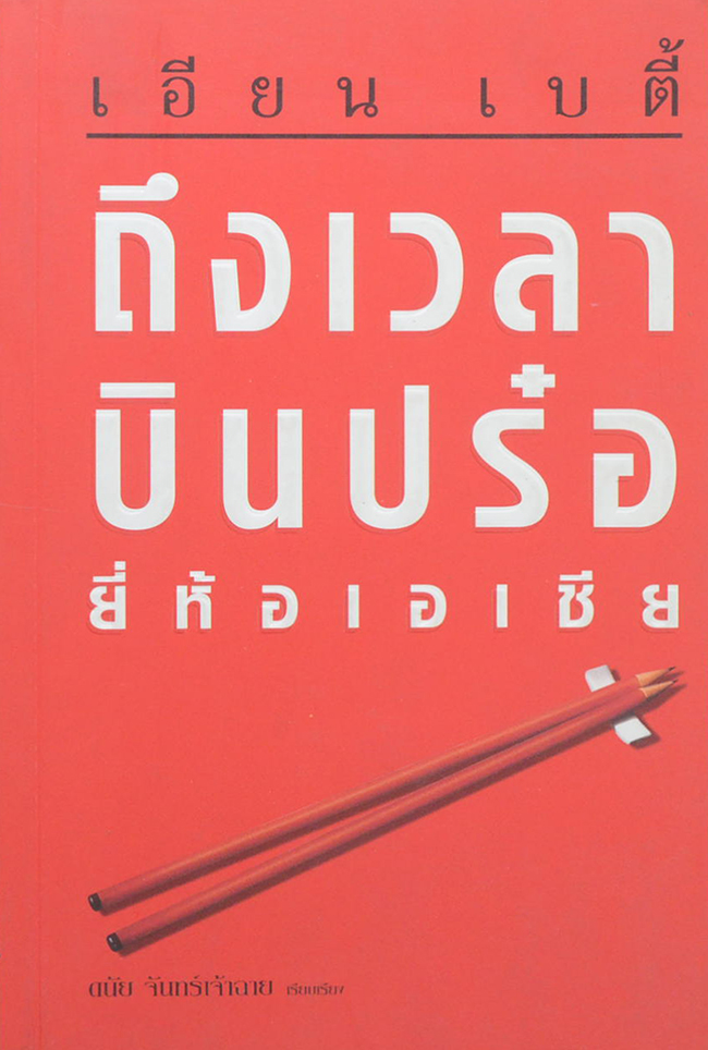 ถึงเวลาบินปร๋อ ยี่ห้อเอเชีย