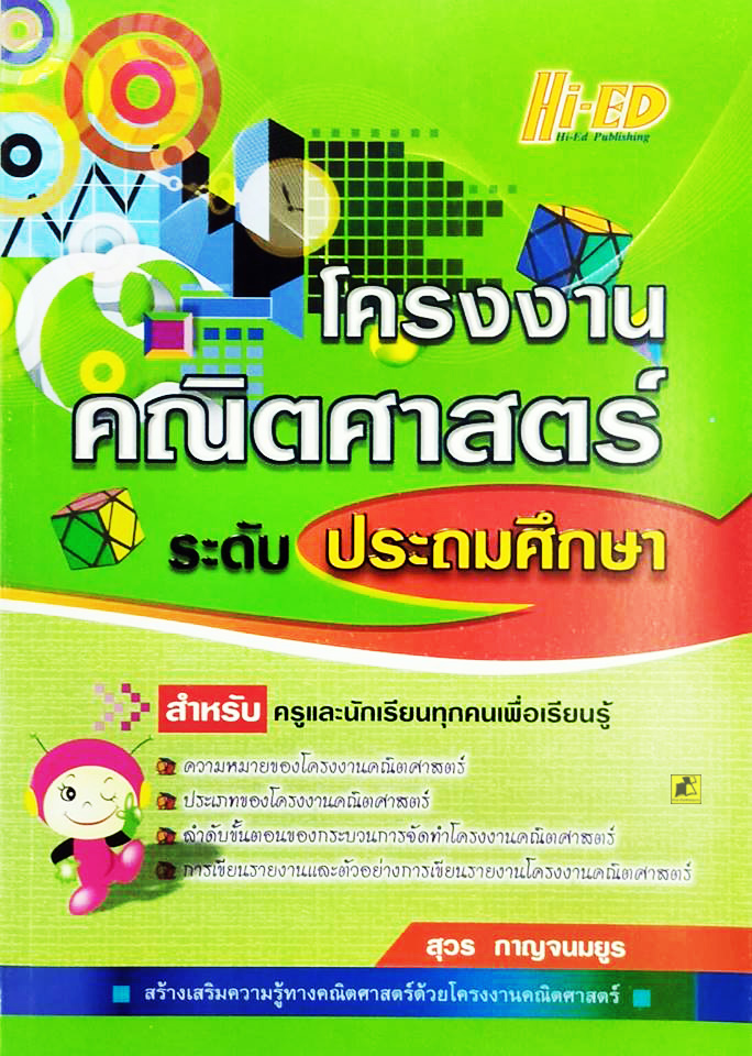โครงงานคณิตศาสตร์ ระดับประถมศึกษา