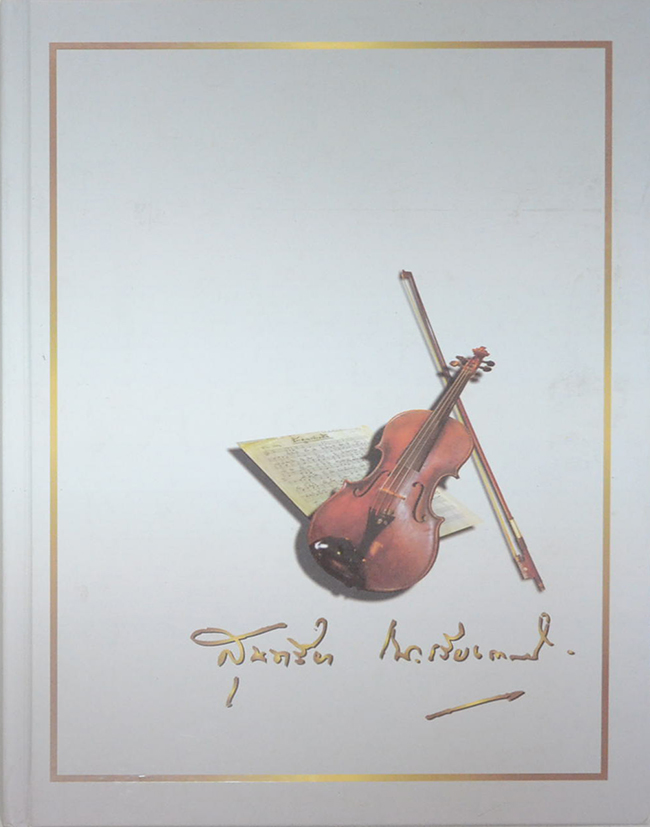 นายเกียรติพงศ์ กาญจนภี (ชีวประวัติ-ผลงาน-ต้นฉบับเพลง)