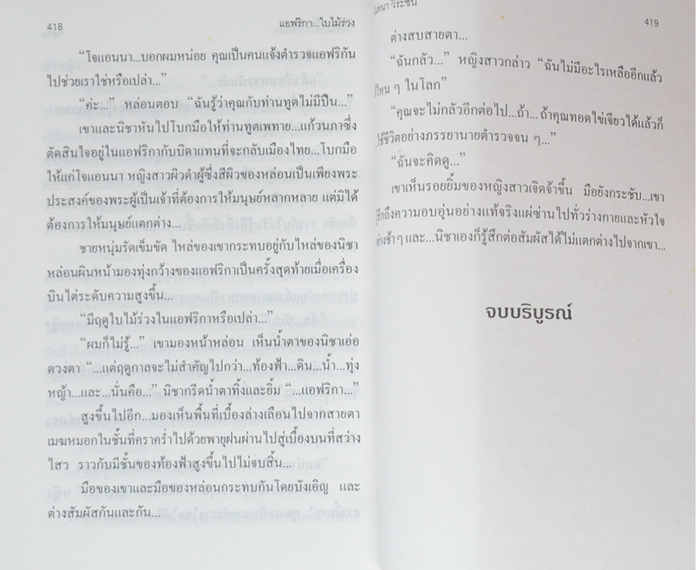 แอฟริกาใบไม้ร่วง (เล่มเดียวจบ)