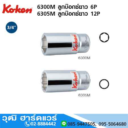 KOKEN 6300M / 6300A ลูกบ๊อกซ์ยาว 3/4" 6P มิล/นิ้ว