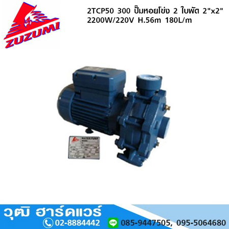 ZUZUMI 2TCP50 300 ปั๊มหอยโข่ง 2 ใบพัด 2"x2" 2200W/220V H.56m 180L/m