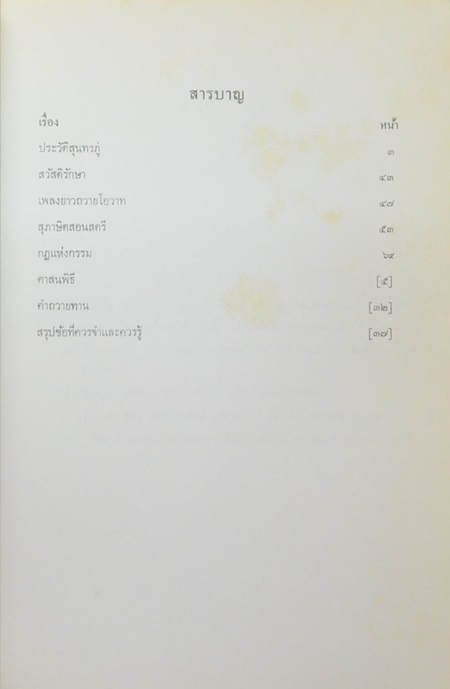 นาวาเอกหลวงประดิษฐ์สรแสง (ประวัติสุนทรภู่) (ขายตามสภาพ)