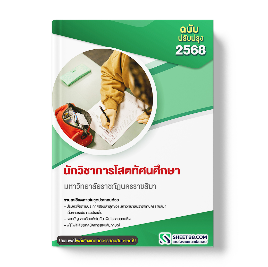 แนวข้อสอบ นักวิชาการโสตทัศนศึกษา มหาวิทยาลัยราชภัฏนครราชสีมา