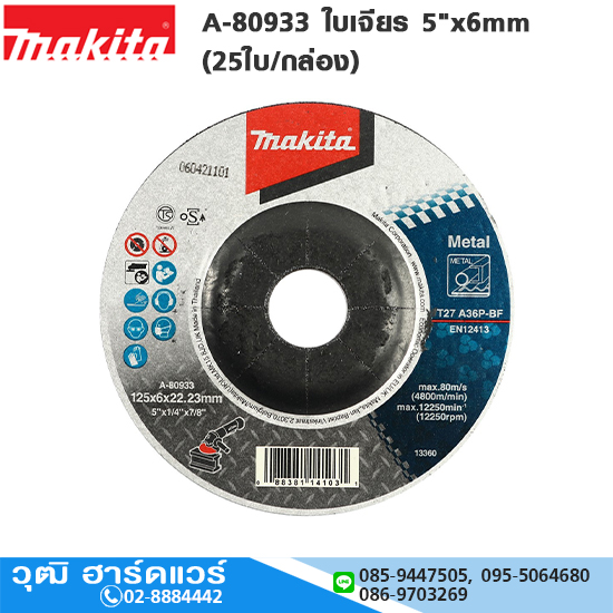 MAKITA A-80933 ใบเจียร 5"x6mm (25ใบ/กล่อง)