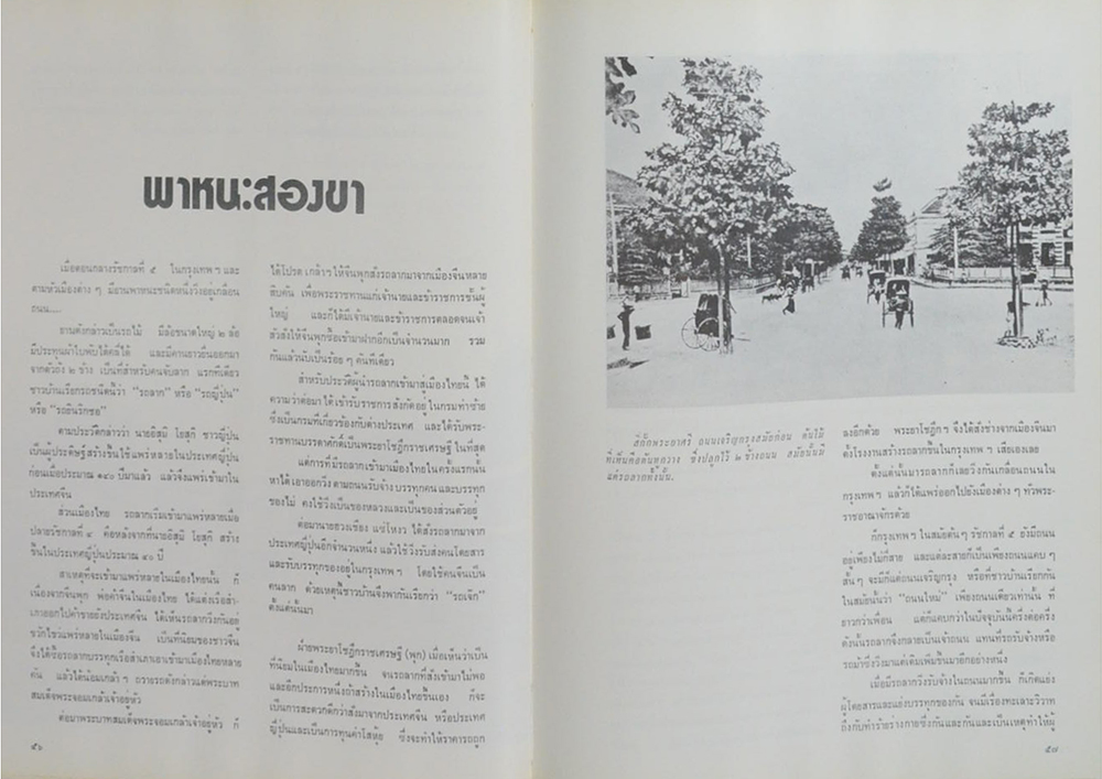 กรุงเทพฯ สมัยคุณปู่