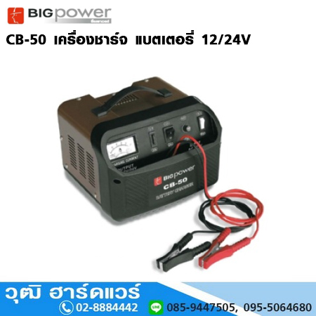 BIG Power CB-50 เครื่องชาร์จ แบตเตอรี่ 12/24V