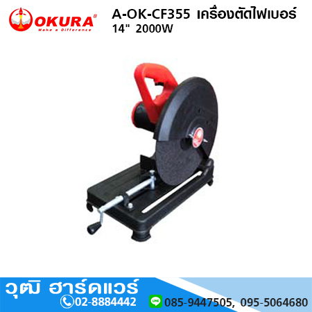 OKURA A-OK-CF355 เครื่องตัดไฟเบอร์ 14" 2000W