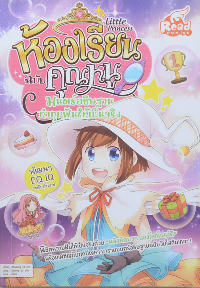 Little Princess ห้องเรียนฉบับคุณหนู: มนตร์อธิษฐาน ทำทุกฝันให้เป็นจริง