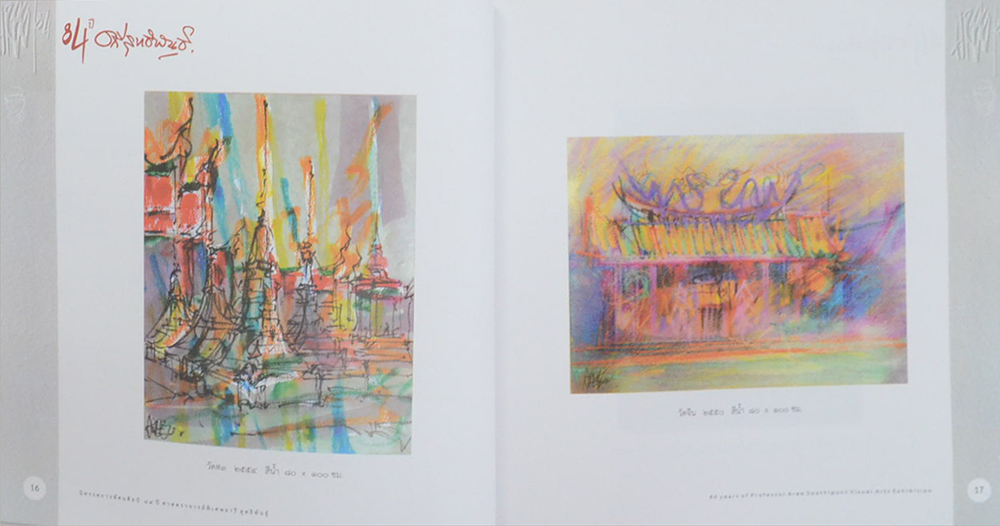 หนังสือที่ระลึกนิทรรศการทัศนศิลป์ 84 ปี ศาสตราจารย์พิเศษอารี สุทธิพันธุ์