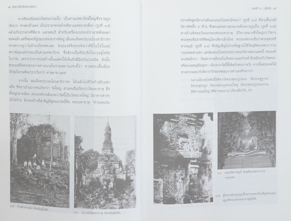 ศิลปะสุโขทัยและอยุธยา ภาพลักษณ์ที่ต้องเปลี่ยนแปลง