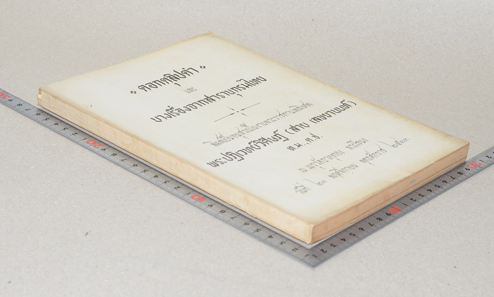 ดอกตุลิปดำ และ บางเรื่องจากสารานุกรมไทย