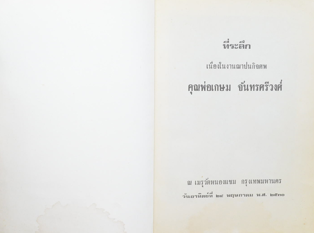 คุณพ่อเกษม จันทรศรีวงศ์ (“น้ำ” ตำรายาดื่มน้ำ 5 แก้วเป็นยาระบาย)