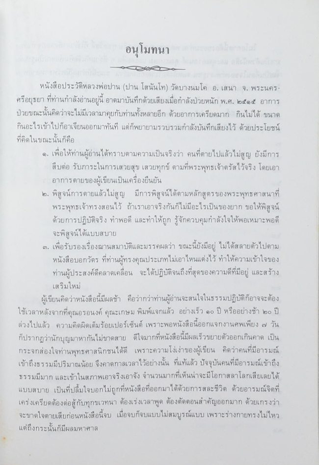 ประวัติหลวงพ่อปาน วัดบางนมโค