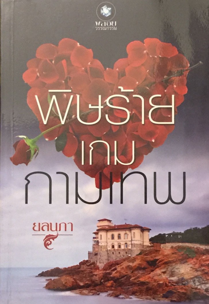 พิษร้ายเกมกามเทพ