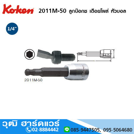 KOKEN 2011M-50 ลูกบ๊อกซ์ เดือยโผล่ หัวบอล 1/4" No.3-6