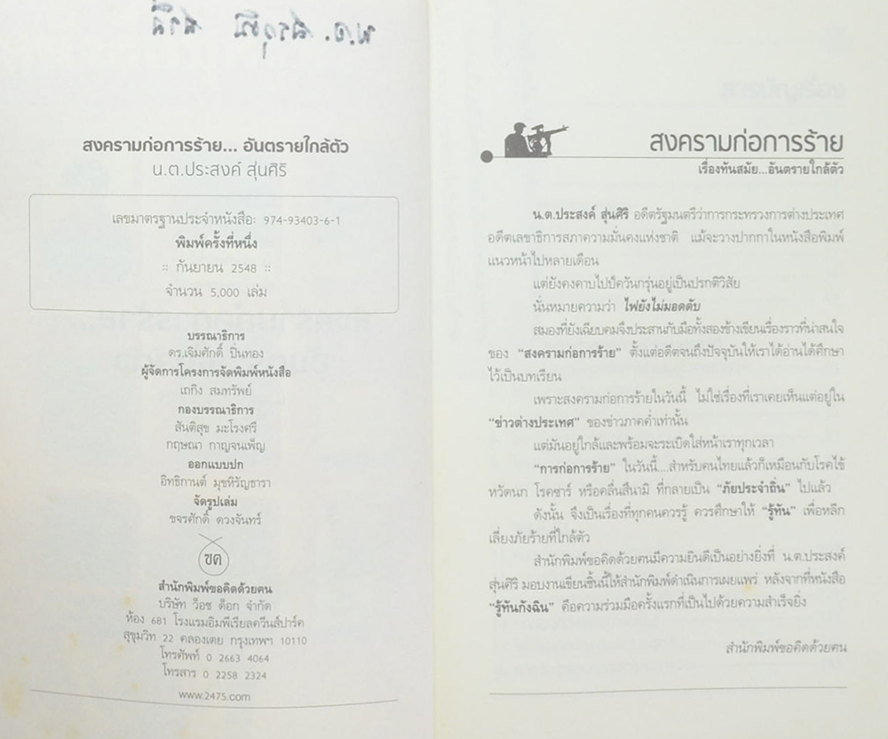 สงครามก่อการร้าย อันตรายใกล้ตัว